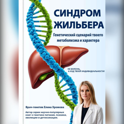 Синдром Жильбера. Генетический сценарий твоего метаболизма и характера