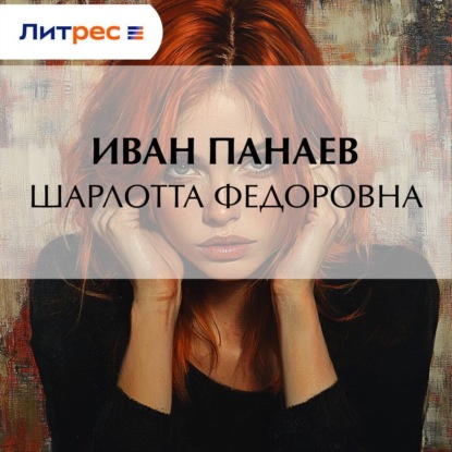 Шарлотта Федоровна