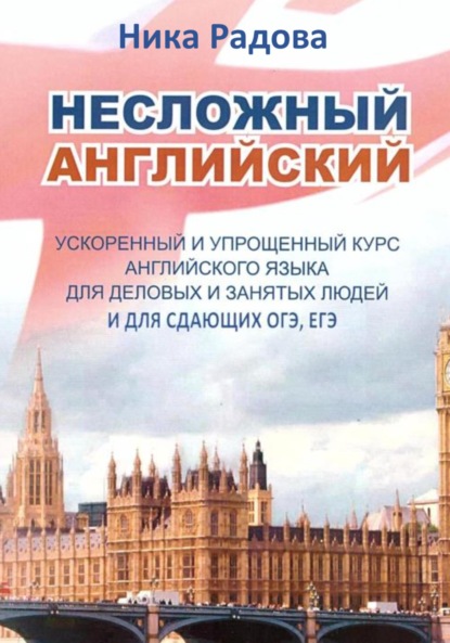 Несложный английский