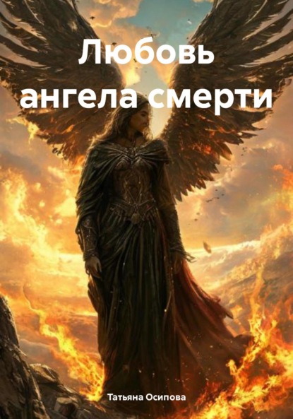 Любовь ангела смерти