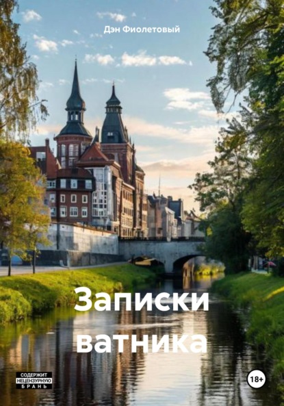 Записки ватника