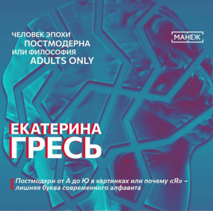 Постмодерн от А до Ю в картинках или почему «Я» – лишняя буква современного алфавита