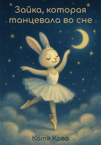 Зайка, которая танцевала во сне