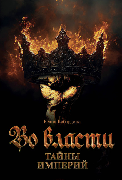 Во Власти. Тайны Империй