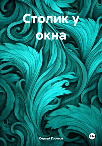 Столик у окна