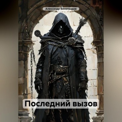 Последний вызов