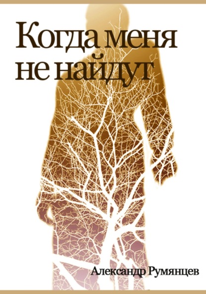 Когда меня не найдут