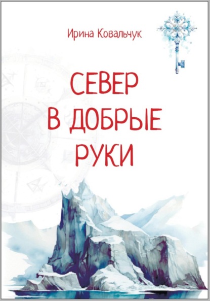 Север в добрые руки