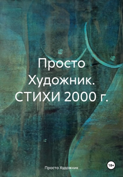 Художник 77R. Стихи 2000 г