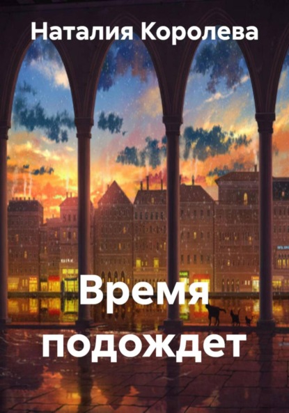 Время подождет