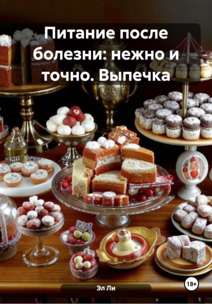 Питание после болезни: нежно и точно. Выпечка