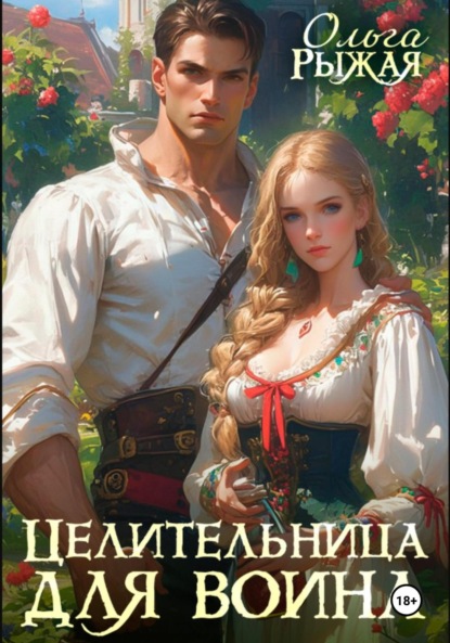 Целительница для воина