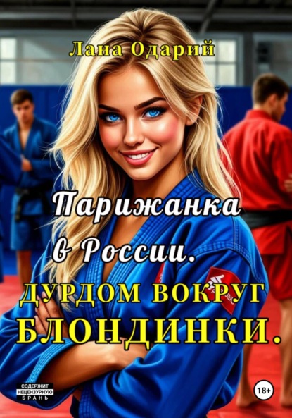 Парижанка в России. Дурдом вокруг блондинки