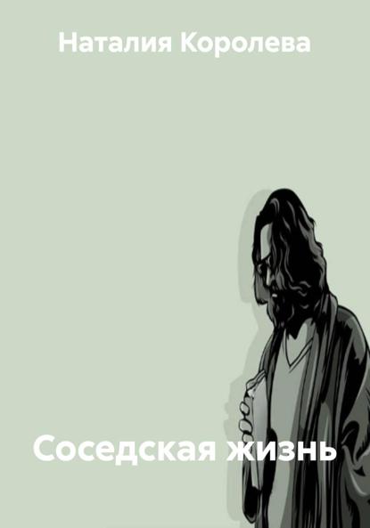 Соседская жизнь