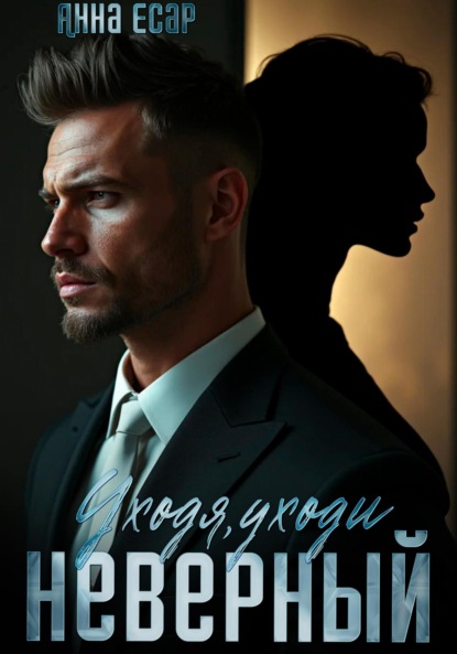 Неверный. Уходя, уходи