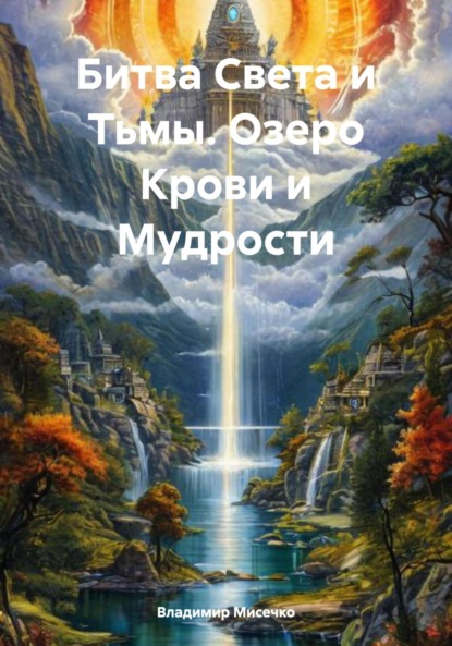 Битва Света и Тьмы. Озеро Крови и Мудрости