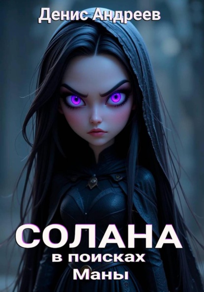 Солана: в поисках Маны