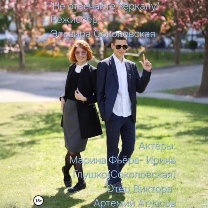 Не отвечайте зеркалу