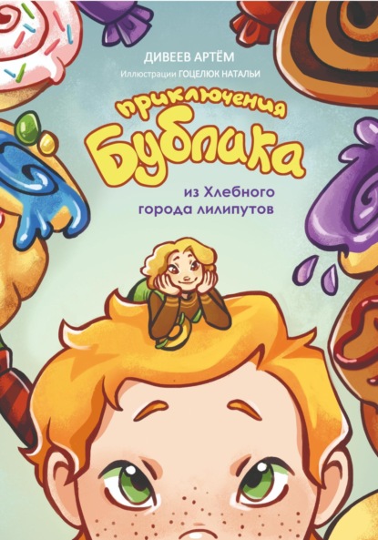 Приключения Бублика из Хлебного города лилипутов