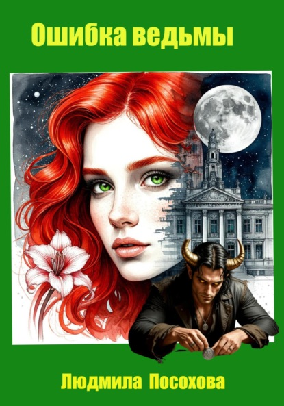 Ошибка ведьмы