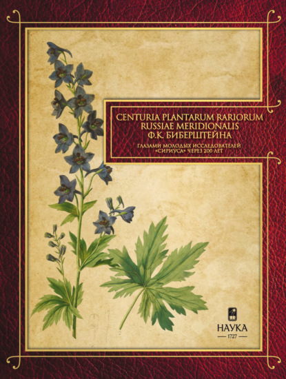 Сenturia plantarum rariorum Russiae meridionalis Ф.К. Биберштейна глазами молодых исследователей «Сириуса» через 200 лет