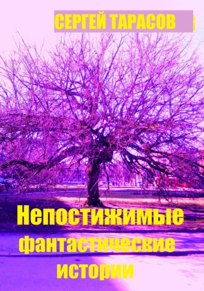 Непостижимые фантастические истории
