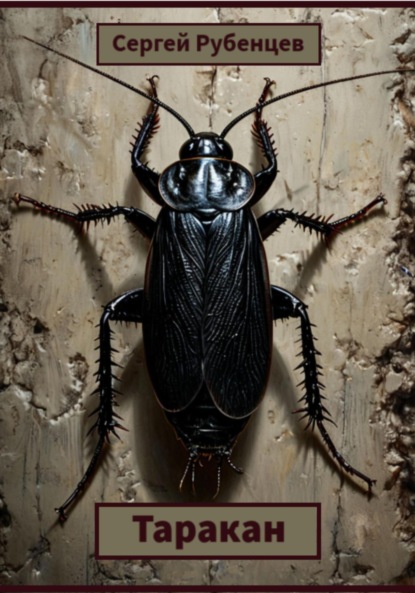 Таракан