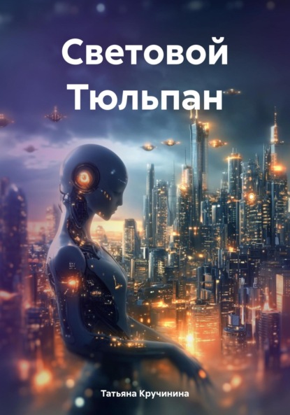 Световой Тюльпан