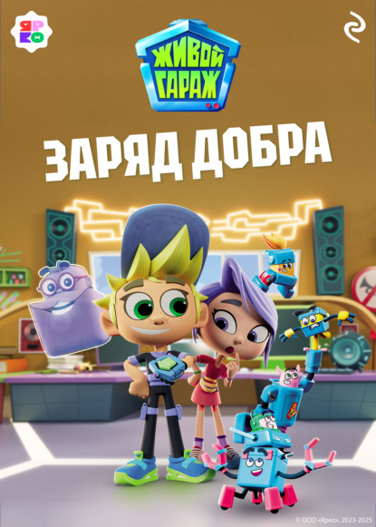 Живой гараж. Заряд добра
