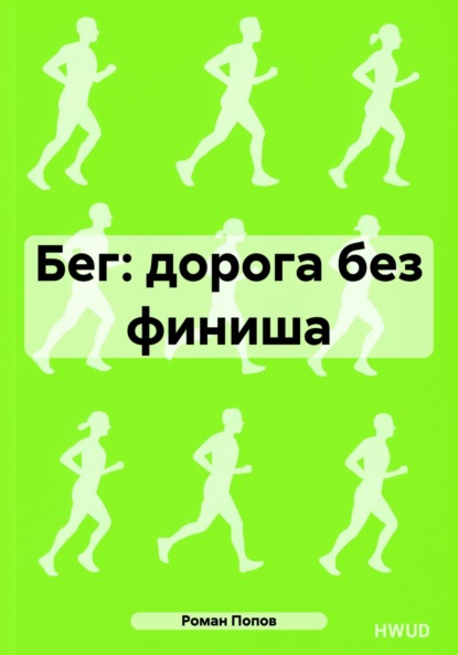 Бег: дорога без финиша