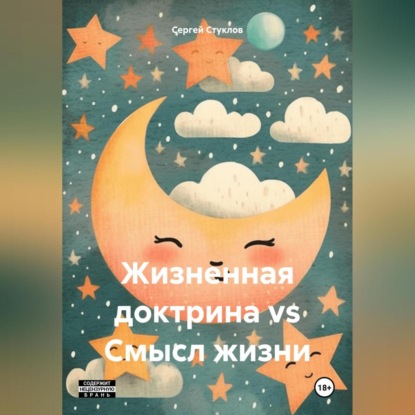 Жизненная доктрина vs Смысл жизни