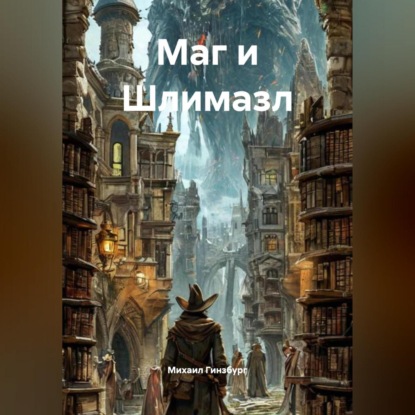 Маг и Шлемазл.