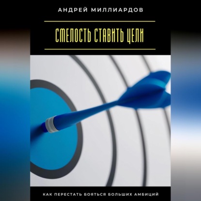 Смелость ставить цели. Как перестать бояться больших амбиций