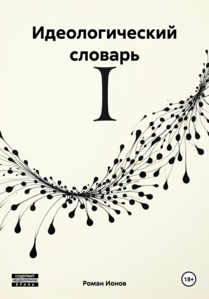 Идеологический словарь