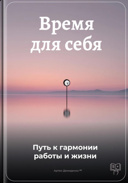 Время для себя: Путь к гармонии работы и жизни