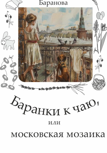 Баранки к чаю, или московская мозаика
