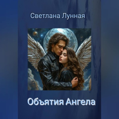Объятия Ангела