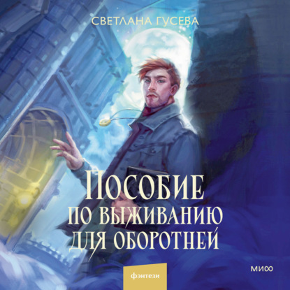 Пособие по выживанию для оборотней