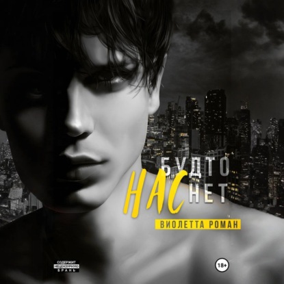 Нас будто нет