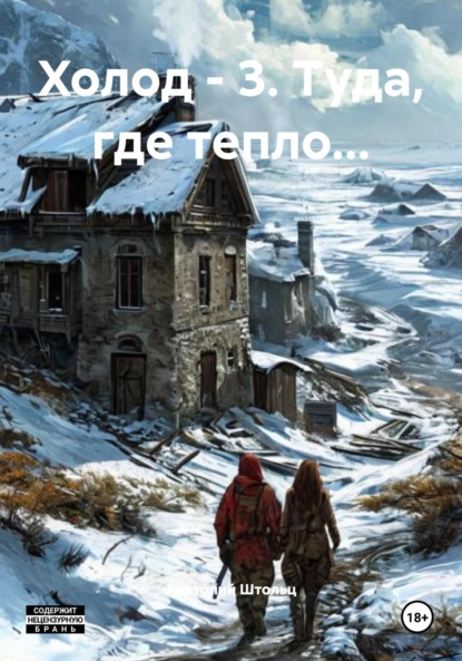 Холод – 3. Туда, где тепло…