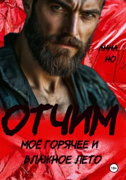 Отчим. Моё горячее и влажное лето