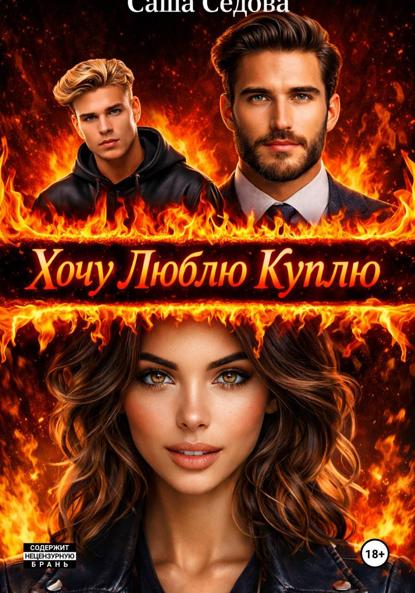 Хочу Люблю Куплю