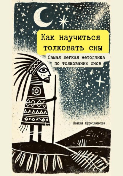 Как научиться толковать сны. Самая легкая методичка по толкованию снов