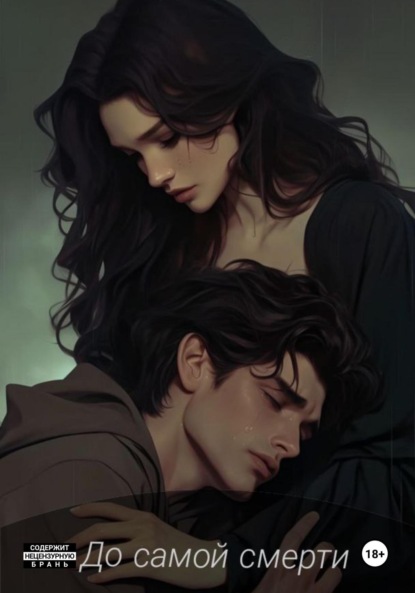 До самой смерти