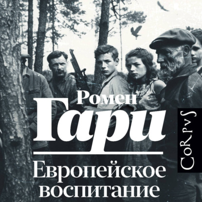 Европейское воспитание