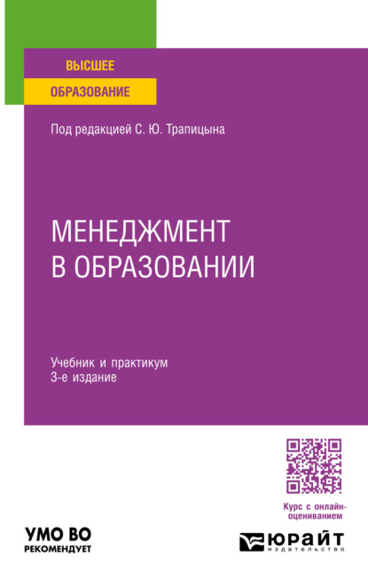 Менеджмент в образовании 3-е изд., пер. и доп. Учебник и практикум для вузов