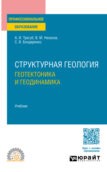Структурная геология: геотектоника и геодинамика. Учебник для СПО