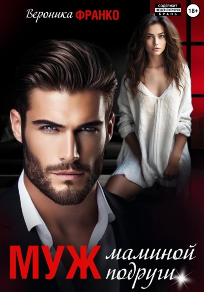 Муж маминой подруги