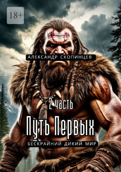 Путь Первых. 2-я часть. Бескрайний дикий мир