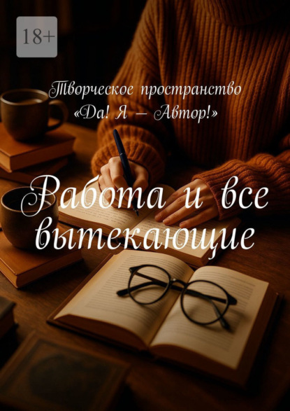 Работа и все вытекающие